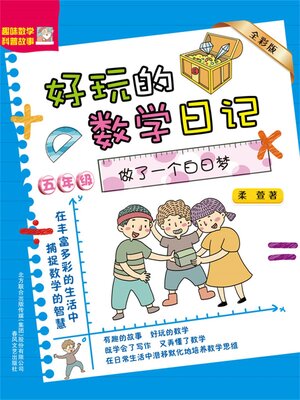 cover image of 好玩的数学日记・五年级